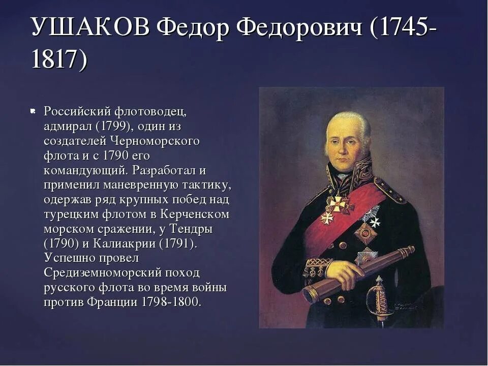 Подготовить сообщение о политических деятелях современной россии. Адмирал Ушаков флотоводец. Ушаков 1790.