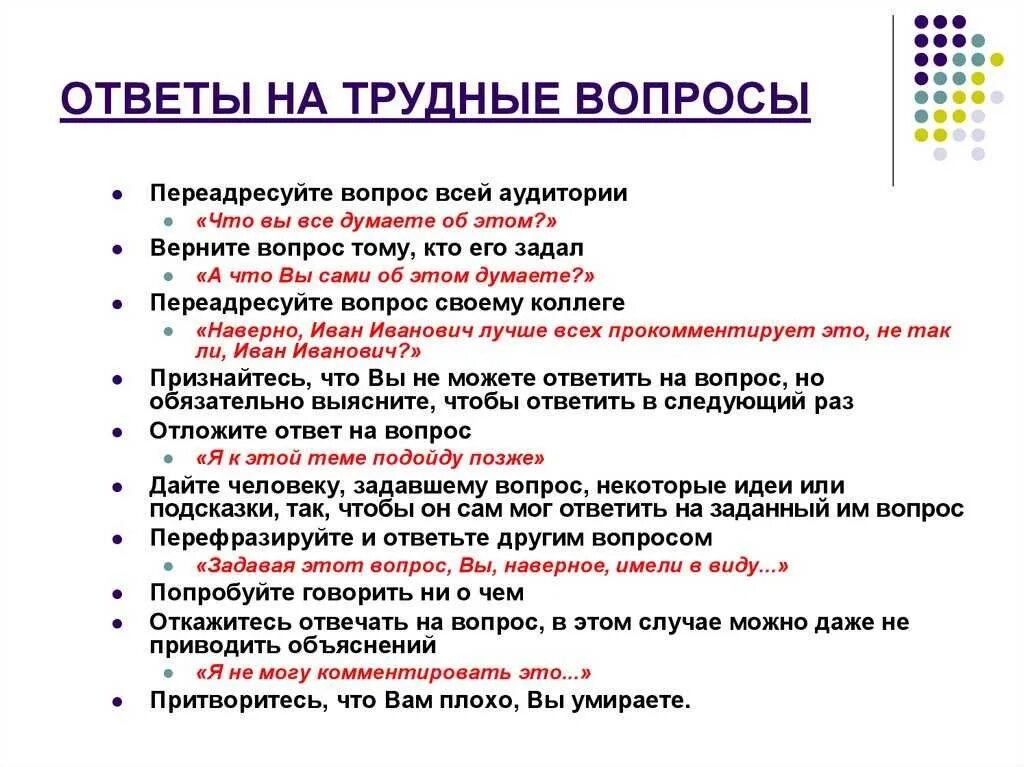 Как отвечать натвопросы. Вопросы. Интересные вопросы. Вопрос-ответ.