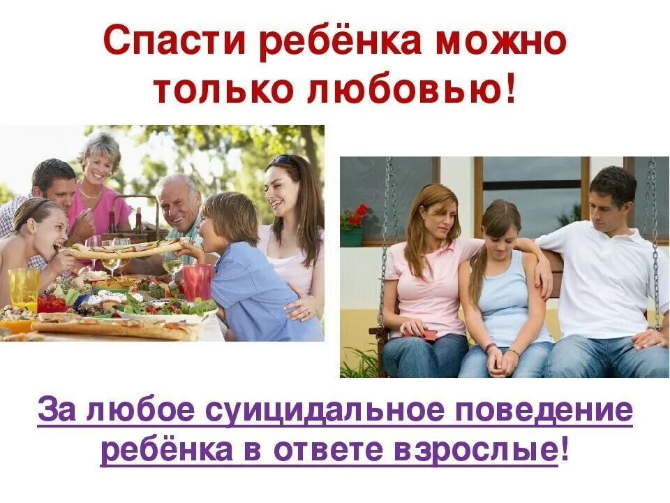 Родители детей суицида. Советы родителям по профилактике суицида. рекомендации родителям по профилактике суицида. советы для родителей по профилактике подросткового суицида. памятка родителям по профилактике детского суицида.