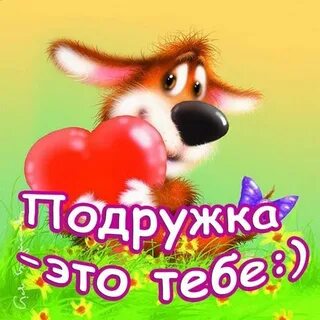 Hello подружка