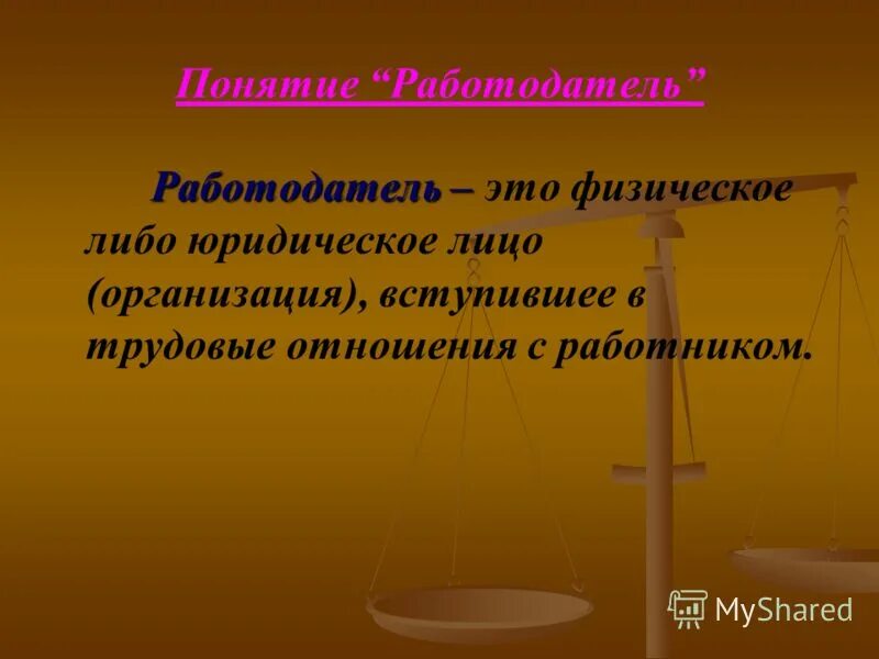 Дайте определение понятию работник. Работодатель понятие. определение к понятию работодатель. понятие работник и работодатель. термин работодатель.