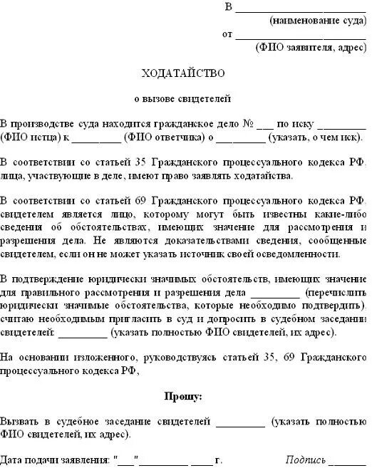 Ходатайство о вызове свидетелей по гражданскому делу. О вызове свидетеля в суд пример ходатайство. Ходатайство о вызове свидетелей в суд по гражданскому делу образец. Заявление о вызове свидетеля в суд пример. Ходатайство о допросе свидетеля по уголовному