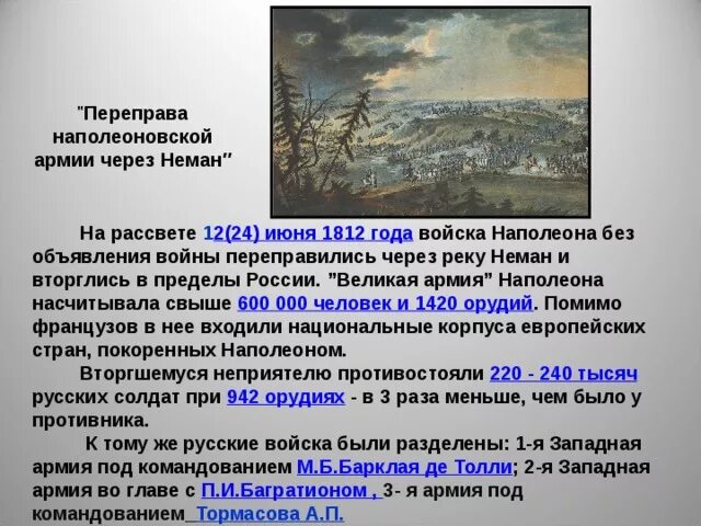 В каком месяце разворачиваются события главы переправа. Переправа наполеоновской армии через Неман. 1812. 22 Июня 1812 Наполеон объявил войну России.