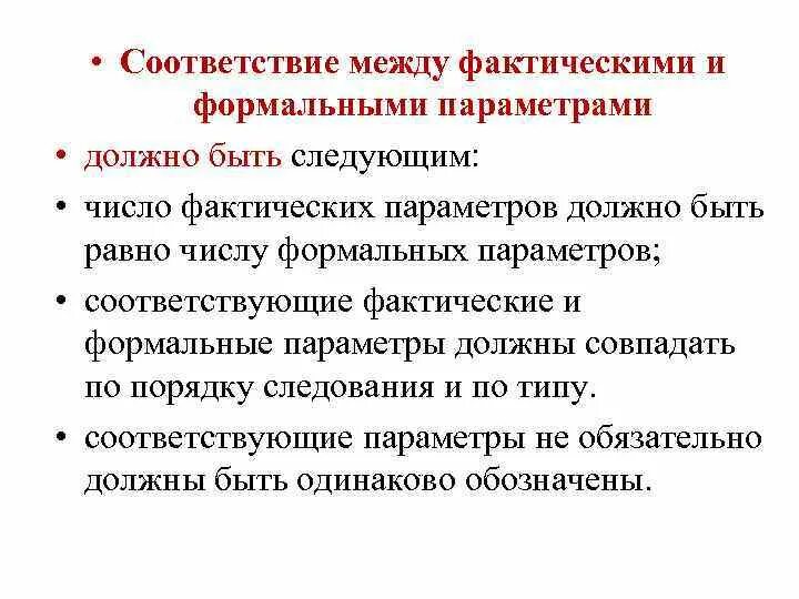 Малый фактически. Соответствие типов формальных и фактических параметров.. Соответствие между формальными и фактическими параметрами. Формальные и фактические параметры. Формальные и фактические параметры функции.