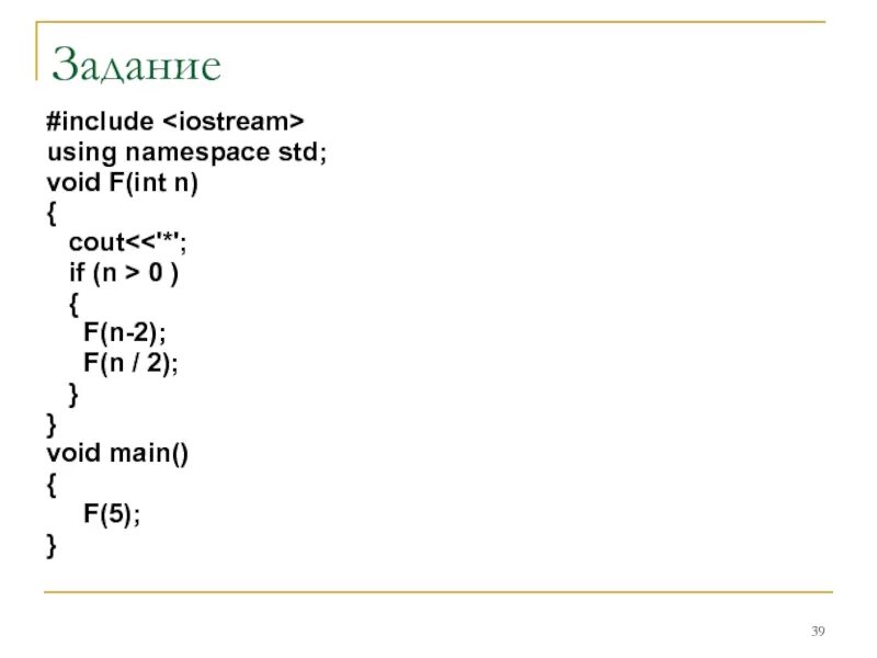 Int n cout. F Void. #Include <iostream> using namespace STD; Void main() { cout << "hello World" >> ; }. Cout. Void f(INT N) { cout << n; if (n < 5) { f(n+2); f(n+3); f(n*2); } }.