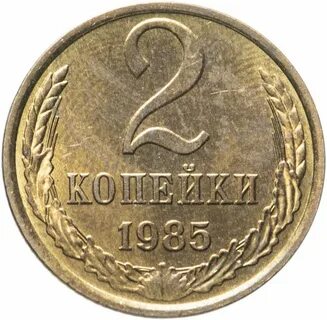 Монета 2 копейки