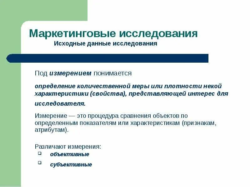 Качественное измерение это. Что понимают под измерением. Что понимается под измерением. Под предметом исследования понимается. Процедура сравнения объектов по определенным показателям.