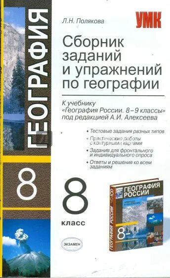 Сборник заданий по географии. Сборник упражнений по географии. Сборник задач по географии. География 8 класс сборник задач и упражнений.