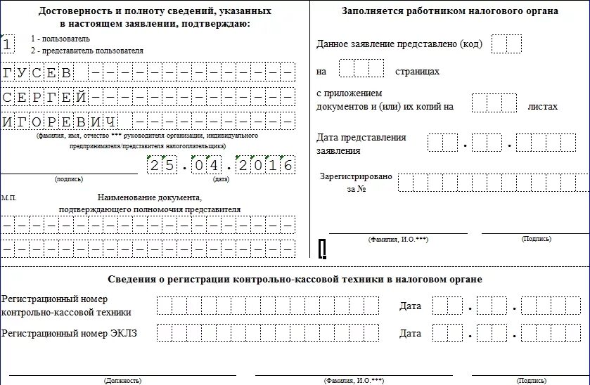 Заявления ккт. Образец заполнения заявления о снятии ккт с учета. пример заполнения заявления о снятии ккт с регистрационного учета. заявление на снятие с учета контрольно-кассовой техники. заявление на снятие с учета ккт пример заполнения.