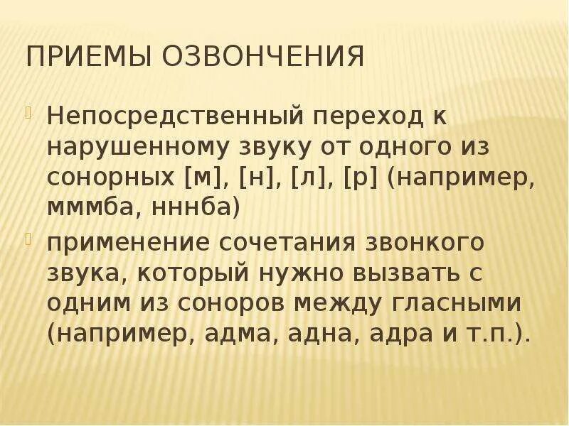 Недостатки озвончения и оглушения согласных звуков это. Произношение звонких и глухих согласных. Озвончение глухих. Оглушение сонорных согласных. Оглушение звонких