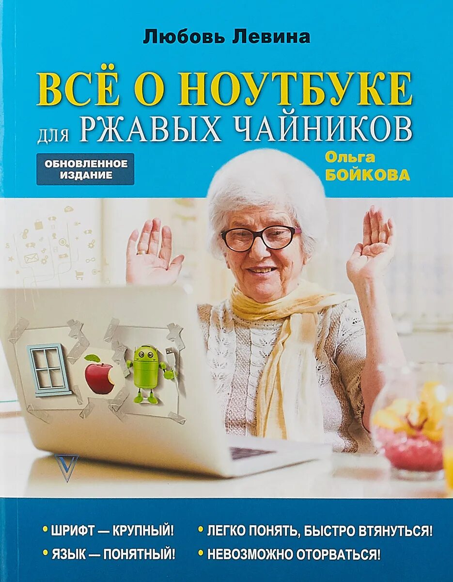 Компьютер для чайников с нуля. Компьютерный букварь для ржавых чайников левина л. пк для чайников. чайник. компьютер для чайников книга.