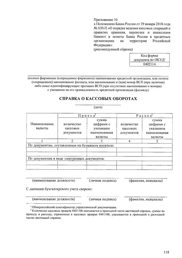 Положение банка россии 630-п. Положение 318п последняя версия. Положение 630 п 2018. 01. Приложения документов 630-п.
