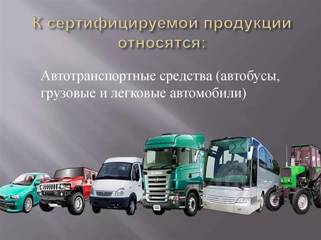Автотранспортное средство. Сертификация на автомобильном транспорте. Виды автомобильного транспорта. Технические средства автомобильного транспорта.