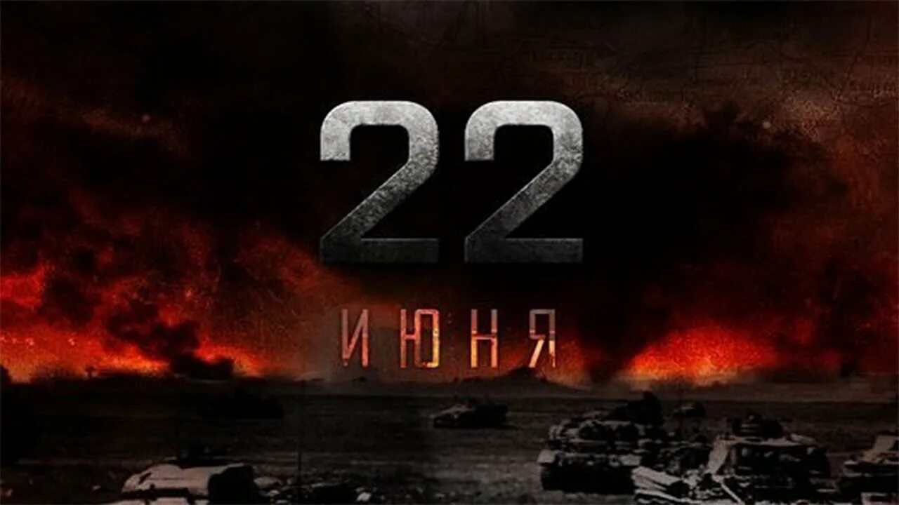 22 го июня