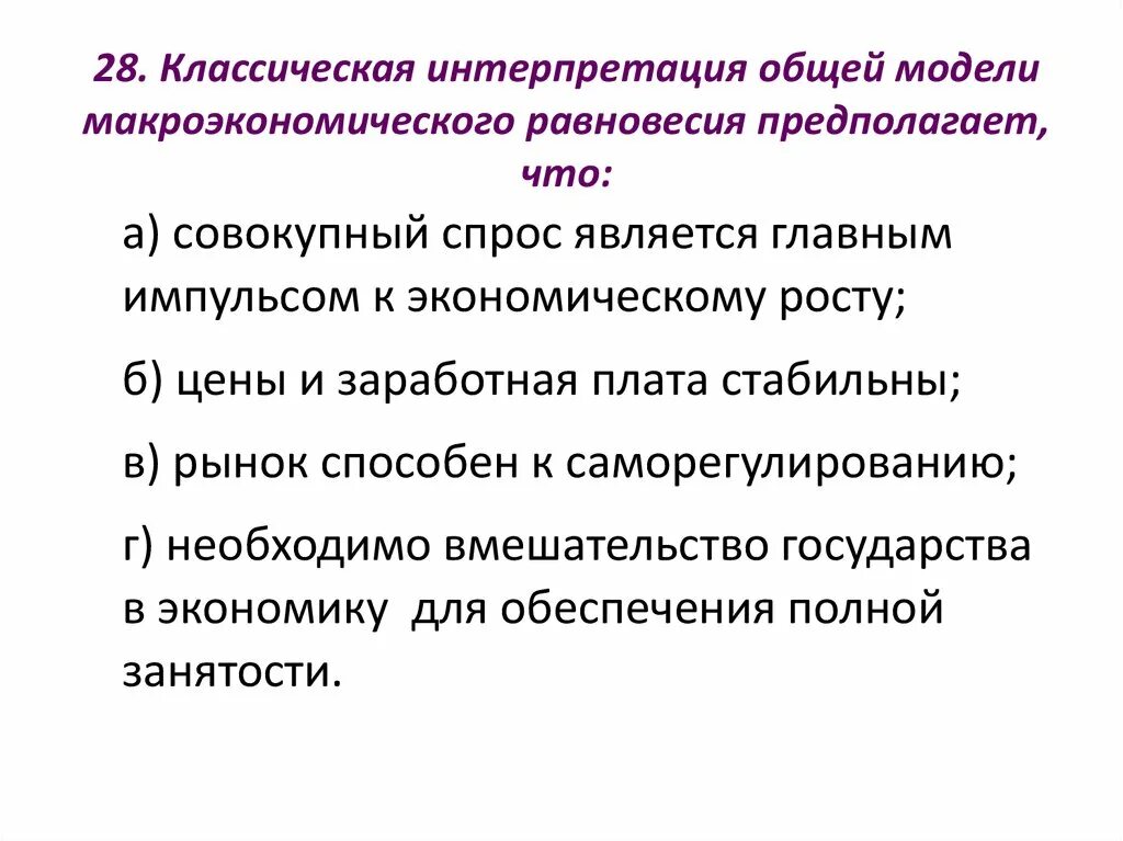 Классическая модель равновесия. Классическая модель макроэкономического равновесия. Макроэкономическое равновесие предполагает, что:. Классическая интерпретация макроэкономического равновесия. Классическая макроэкономическая модель предполагает.