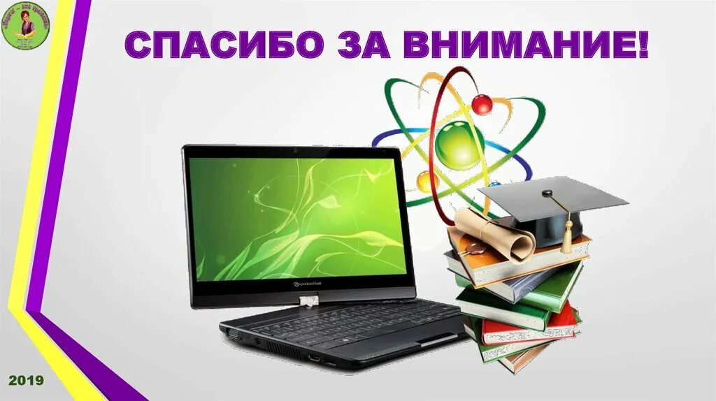 Спасибо за внимание информатика. Спасибо за внимание интернет. спасибо за внимание компьютер. спасибо за внимание технология.