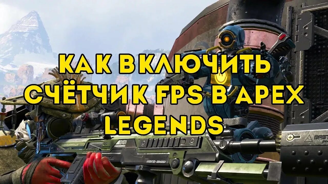 Как повысить фпс в апекс. Как включить фпс в апекс. как узнать фпс в апекс легенд. как включить фпс в апекс легенд.