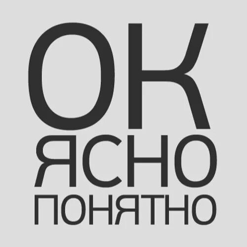 Как можно заменить ясно понятно Ясно Фото