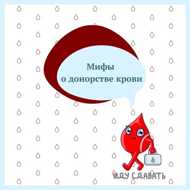 Песня доноров. Мифы о донорстве. Факты о донорстве. Донорство интересные факты. Памятка по теме мифы о донорстве.