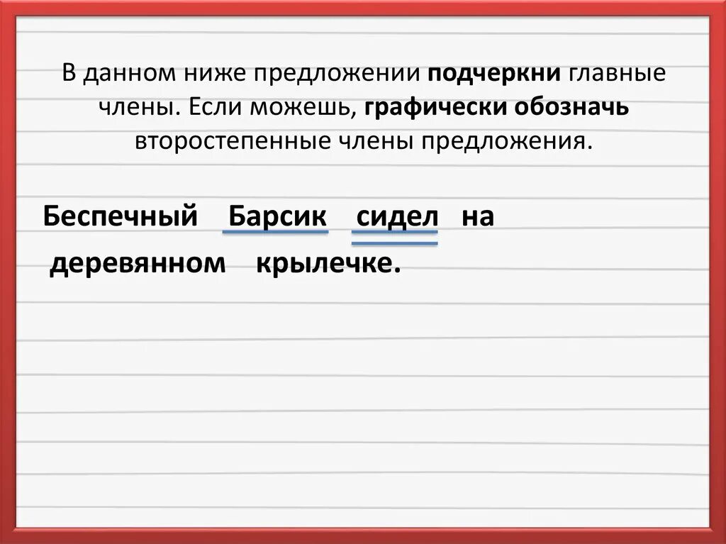 Распространите любое предложение второстепенными