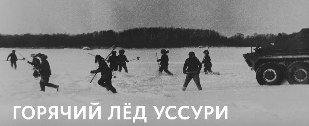 Пограничный конфликт на острове даманский 1969. Советско китайский на острове даманский. Советско китайский на острове даманский. Советско китайский на острове даманский. Битва на даманском острове 1969.