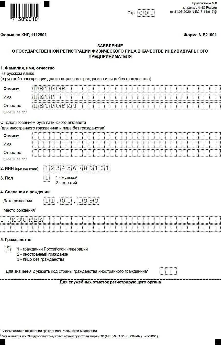Форма 21001 образец заполнения. Пример заполнения формы р21001 для ип. заявление форма р21001 образец заполнения. пример заполнения 21001 для ип. образец заявления индивидуального предпринимателя форма p21001.