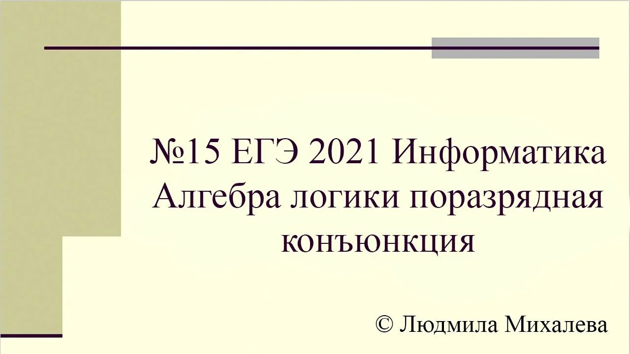 Задача 15 егэ информатика. Поразрядная конъюнкция егэ. поразрядная конъюнкция 15 задание егэ. побитовая конъюнкция егэ информатика. егэ 15 информатика.