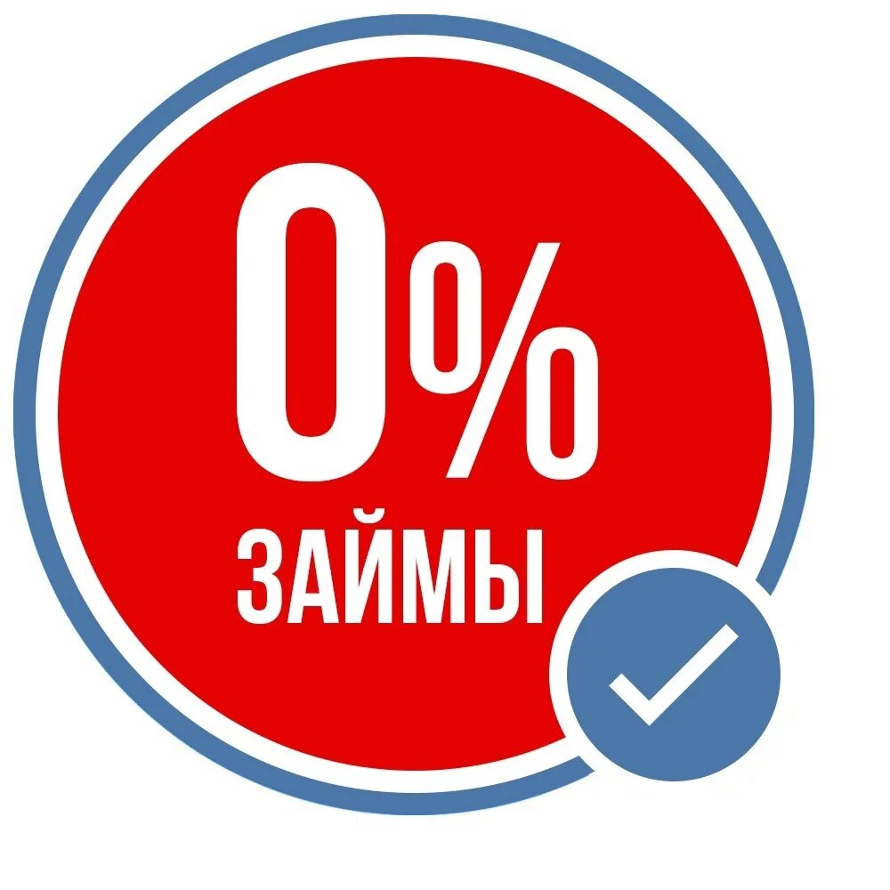 Займ под. Займ под 0. займ бот. займ 0%. займ под ноль процентов.