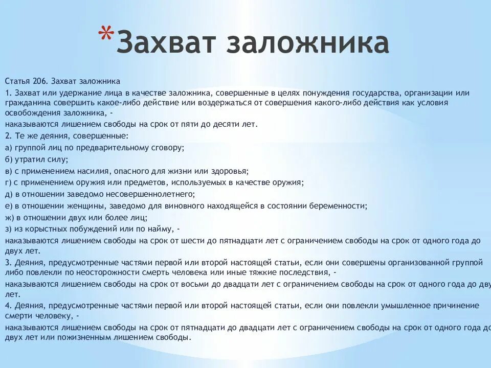 Условия захвата заложников. Объект ст 206 ук рф. статья ук рф захват заложника. захват заложников ук рф. статья 206 захват заложника.
