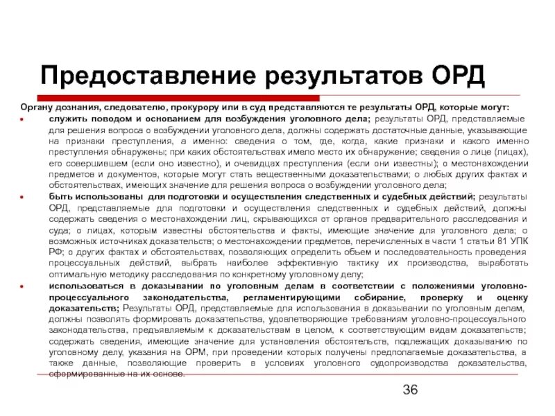 Проверка орд. Порядок предоставления результатов орд. Процедура представления результатов орд. Результаты оперативно-розыскной деятельности. Порядок предоставления результатов орд следователю.