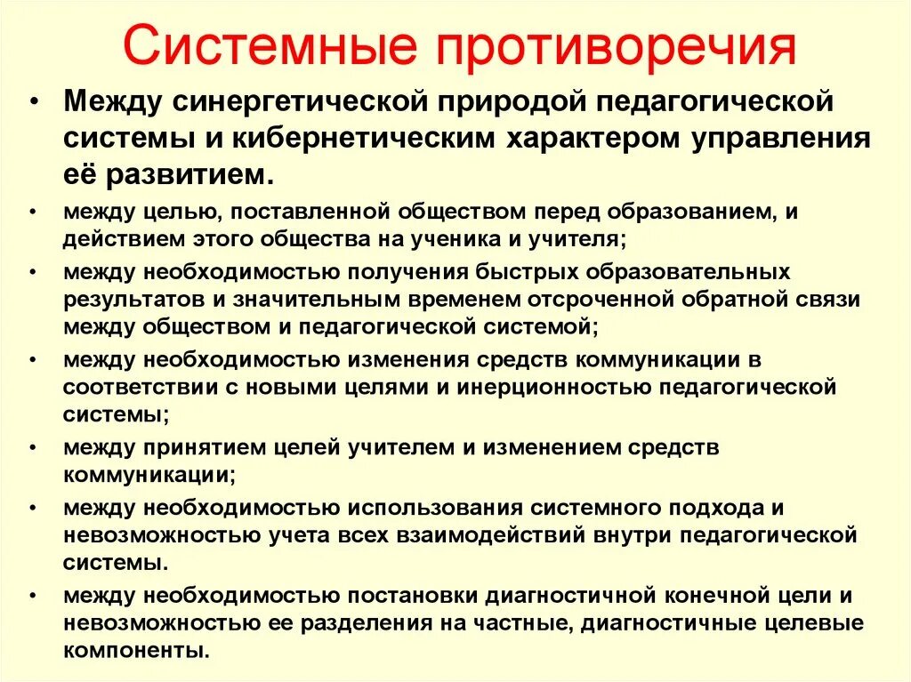 В чем суть противоречия между. Системное противоречие это. Противоречииобразовательного процесса. Системное противоречие в педагогической ситуации. Противоречия педагогического процесса.