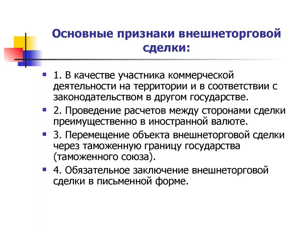 Других сделок операций. Признаки внешнеторговой сделки. Признаки внешнеэкономической сделки. Основные признаки внешнеэкономической сделки. Основные признаки внешнеторговой сделки.