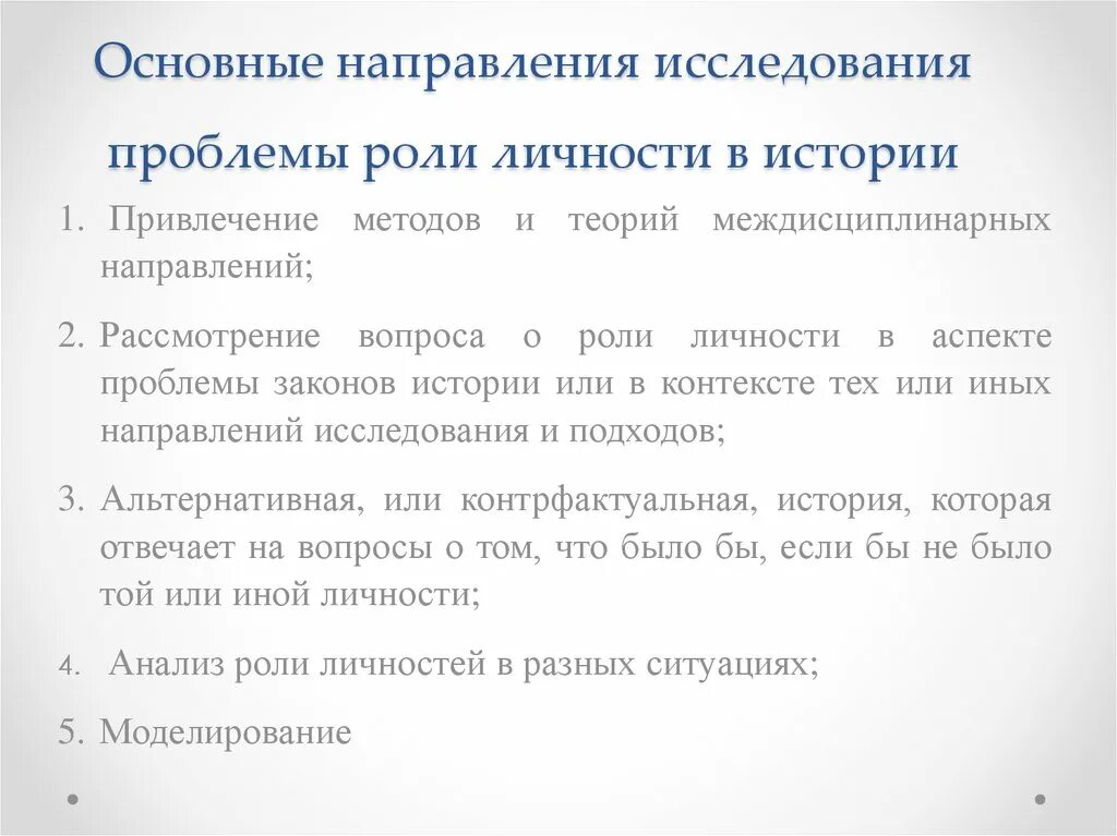 Роль личности в истории. Проблемы изучения истории. Проблема роли личности в истории. Роль личности в истории общества. Направления исторических исследований