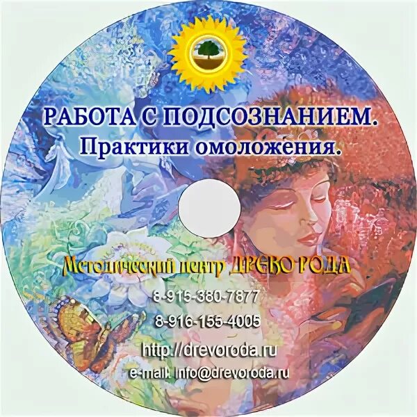 Практики над подсознанием автор. Омоложение практики. Название. Идет очищение оздоровление натальи. Видео женское омоложение с еленой.