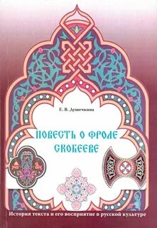 Повесть о фроле скобееве