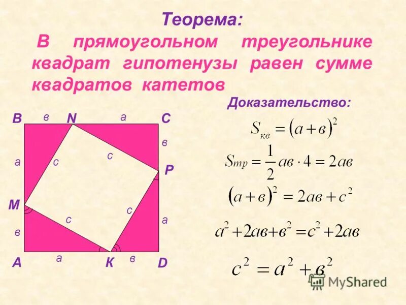 Доказательство теоремы пифагора через квадрат. Теорема пифагора формулировка и доказательство. Теорема пифагора формулировка и доказательство. Теорема пифагора 2 доказательства. 1.