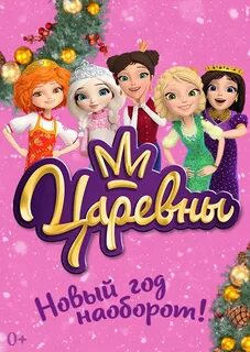 Новогодние царевны