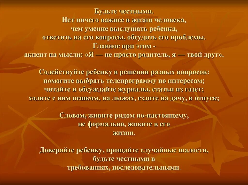 Нет в жизни ничего важнее жизни. Будьте честными. Нет ничего ценнее человеческой жизни. Нет ничего важнее детей.