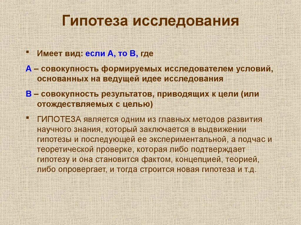 Гипотез 14. Что такое гипотеза в исследовательской работе. Гипотеза исследования примеры. Гипотеза в диссертации. Рабочая гипотеза исследования диссертации.