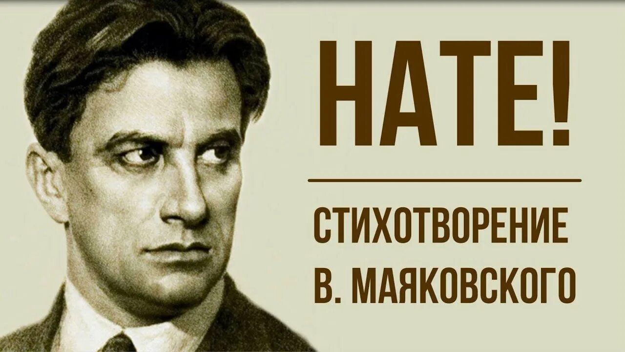 Маяковский hate. Нате вам Маяковский. Через час в чистый переулок