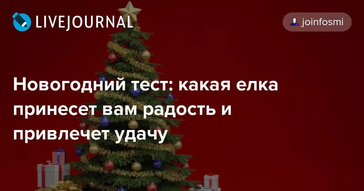 Тест новый год 2021. Испытание Рождественский. Опрос какую елку предпочитаете ставить дома. Тест Новогодняя сегодняя настроение. Тест по литературе 4 класс елка.