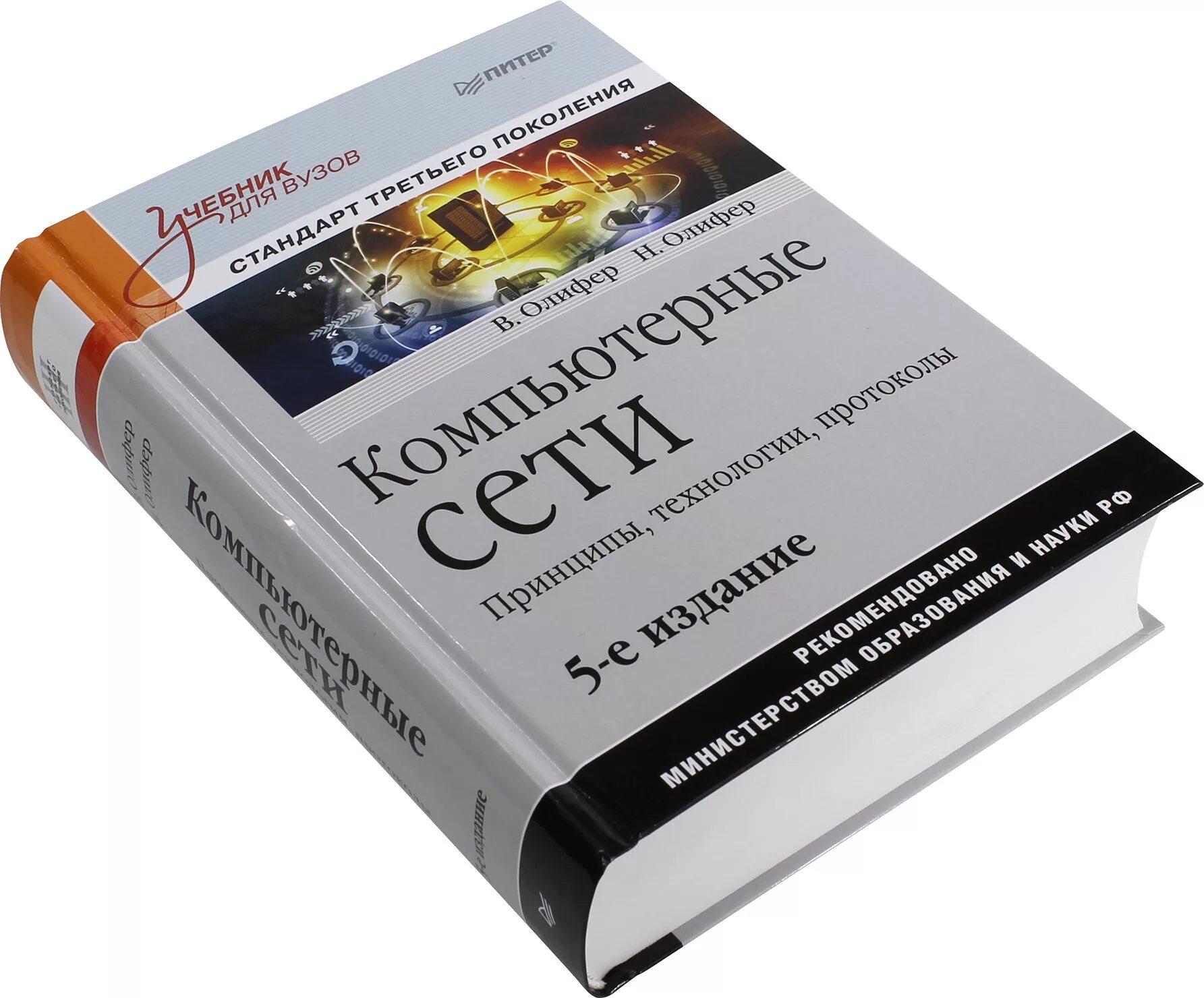 Компьютерные сети принципы технологии протоколы олиферов. Компьютерные сети Олифер 6 издание. Компьютерные сети книга Олифер. Компьютерные сети. Принципы, технологии, протоколы — Олифер в. н.. Олифер компьютерные сети 5-е издание.