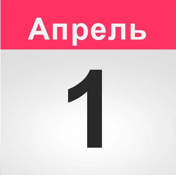 Какие изменения с 1 апреля 24 года. 1 Апреля календарь. Лист календаря 1 апреля. Календарь 1 апреля картинка. Лист календаря 1 апреля день смеха.