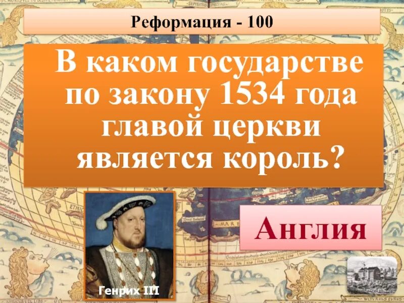 1534 начало реформации в англии. Закон объявивший короля англии главой церкви год. Реформация в англии 1534. Реформация парламента в англии. Презентация.