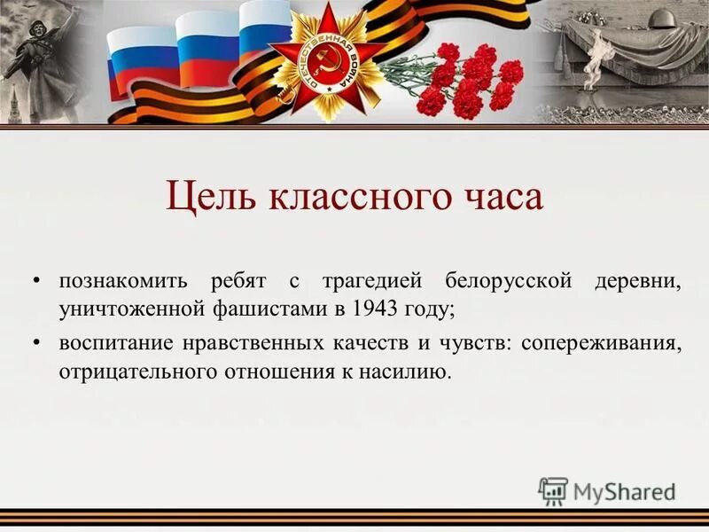 Цели кл часа. Цель классного часа. Цели классных часов. Белорусском селе цель.