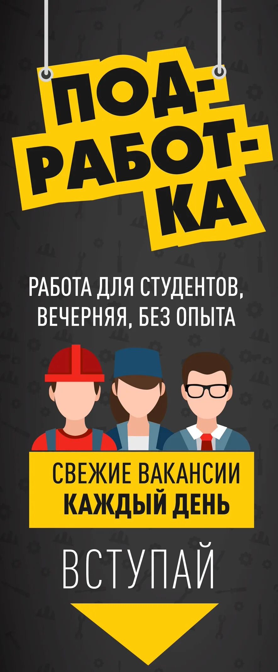 Свежие вакансии работы вечером. Работа для студентов. Листовка работа. Требуются студенты на подработку. Работа подработка.