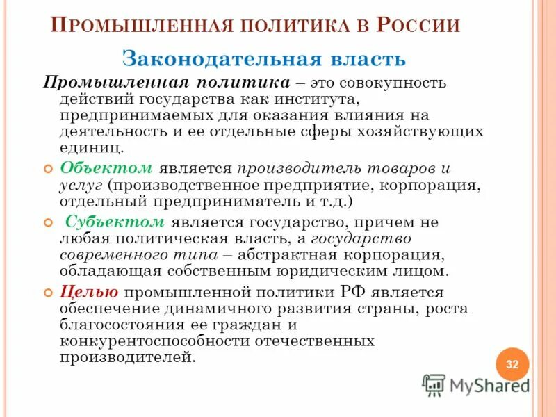 Приоритеты в индустриальной экономике. Промышленная политика России. Субъекты промышленной политики государства.