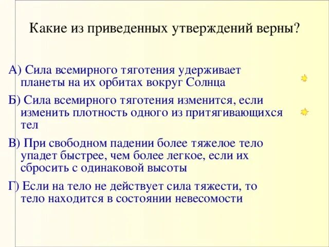 Верные утверждения билет в будущее. Приведенное утверждение. Выберите верные утверждения о силе тяготения. Сила утверждения. Выберите верные утверждения о теле находящемся в Свободном падении.