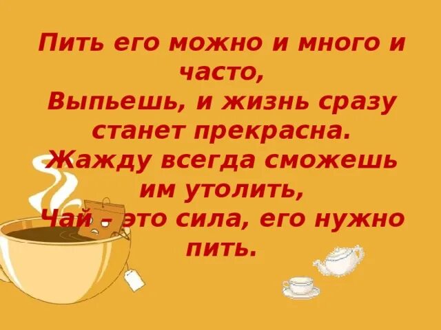 Желаю пить и есть