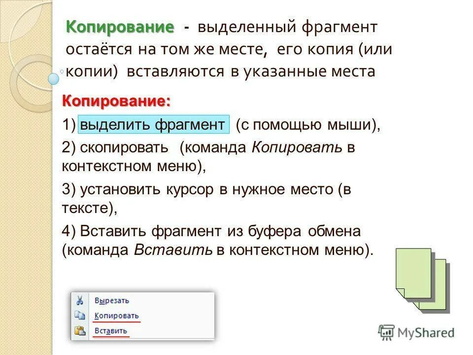 Так как предыдущую использовал. Копирование выделенного текста. Скопировать текст. Способы копирования и вставки текста. Dltkbnm Копировать и вставить.